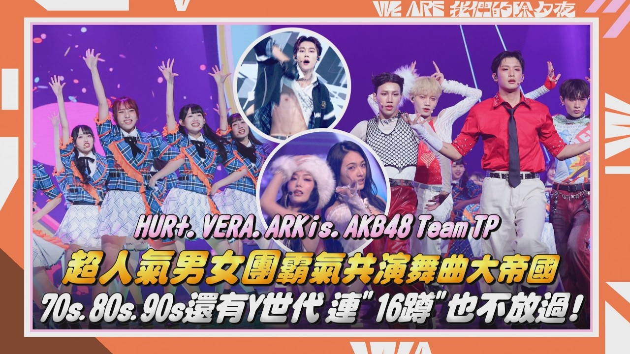 【2026 WE ARE我們的除夕夜】超人氣男女團霸氣共演舞曲大帝國 70s.80s.90s還有Y世代 連