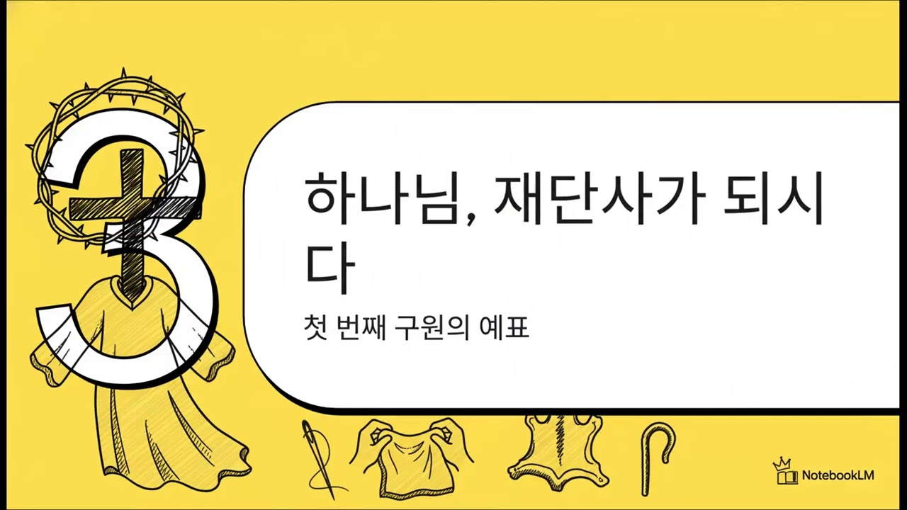 성경의 옷 이야기: 우주적 옷장 이야기