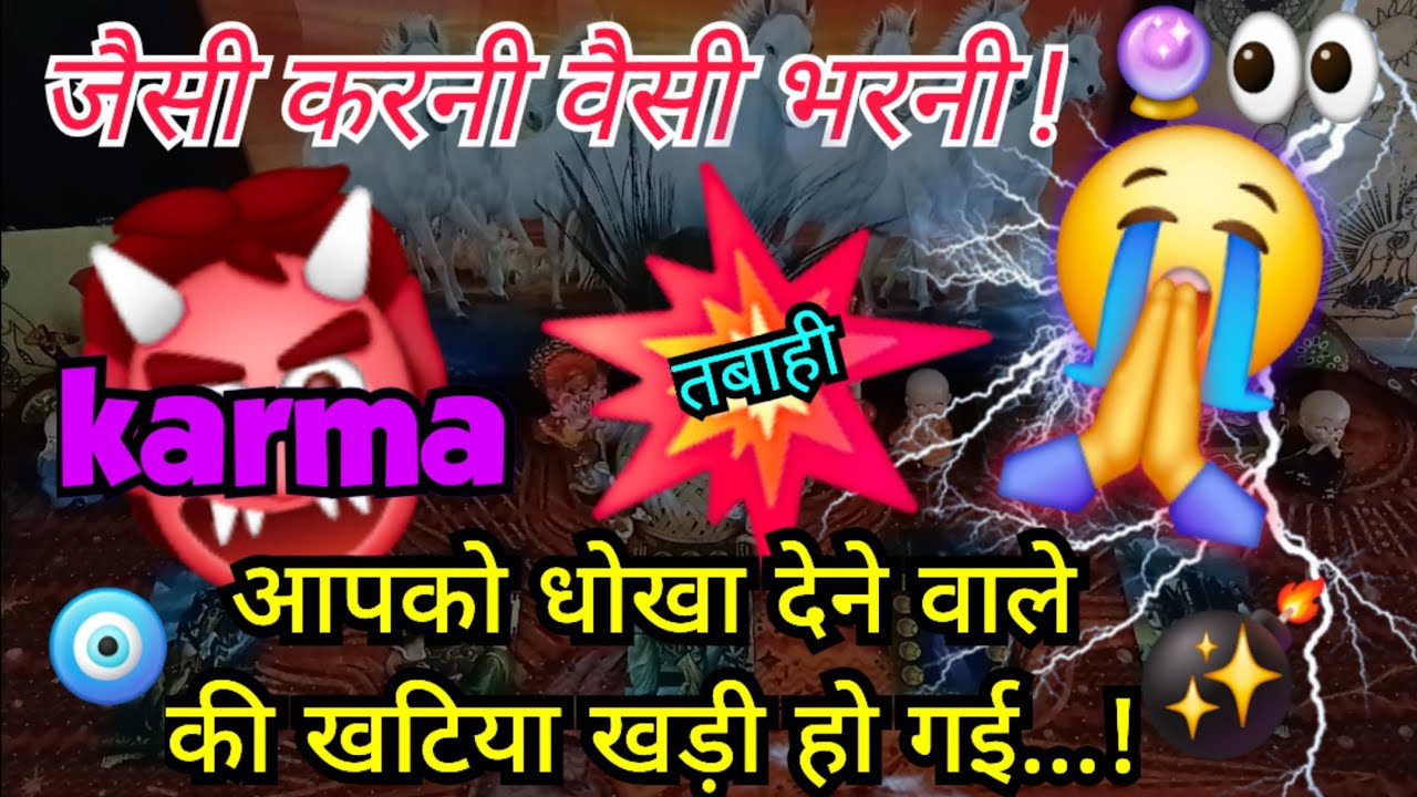 🪬आपको धोखा देने वाले की खटिया खड़ी हो गई...!😭KARMA👹TIMELESS🦋HINDI🧿TAROT🔮READING #viralvideo #tarot