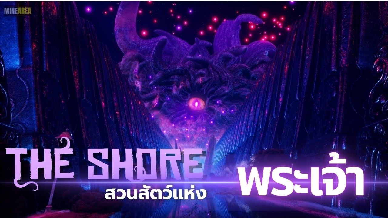สรุปเนื้อเรื่อง The Shore ดำดิ่งสู่จักรวาล Lovecraft และความลับของคธูลู | The Shore Lore Explained