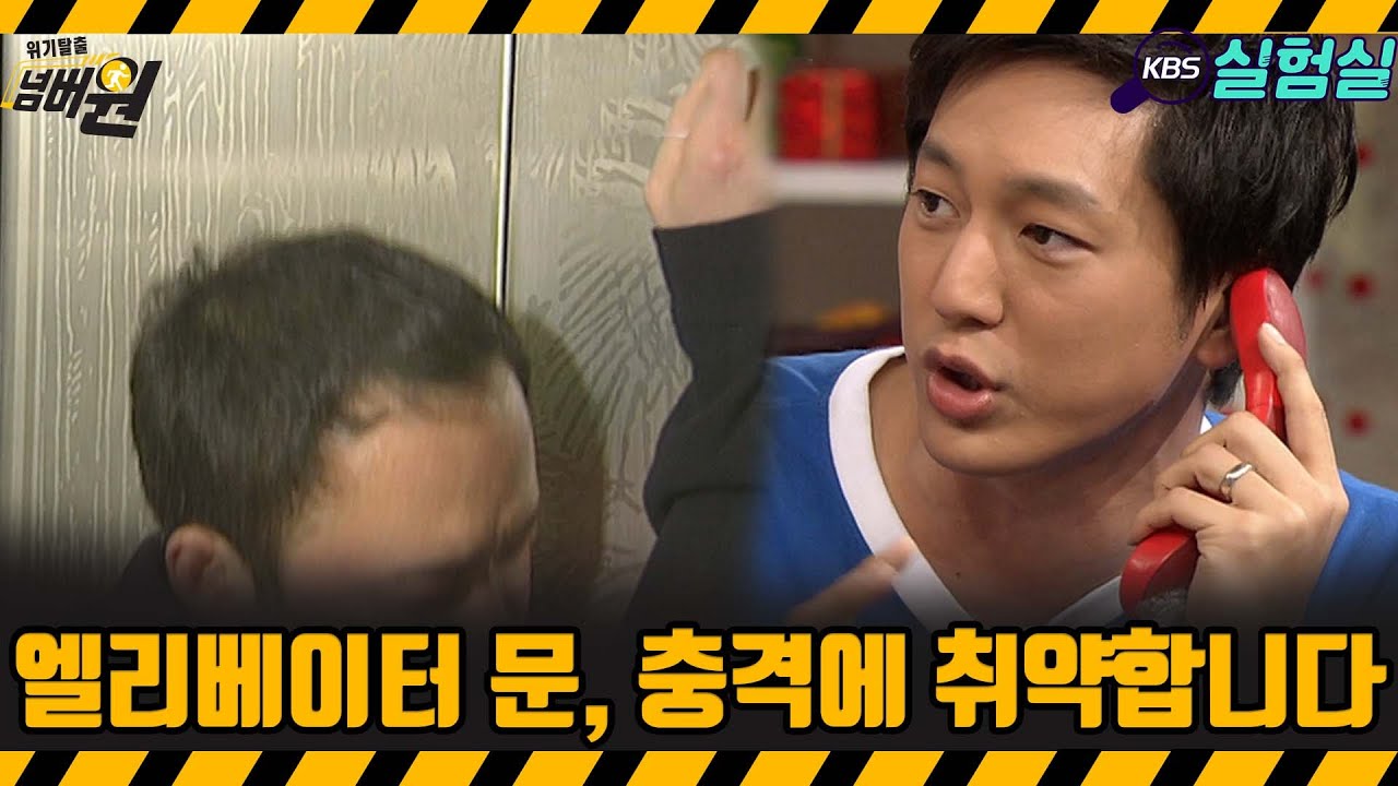 [지식실험] 엘레베이터 문, 생각보다 충격에 취약합니다. [위기탈출 넘버원] | KBS 20070310 방송