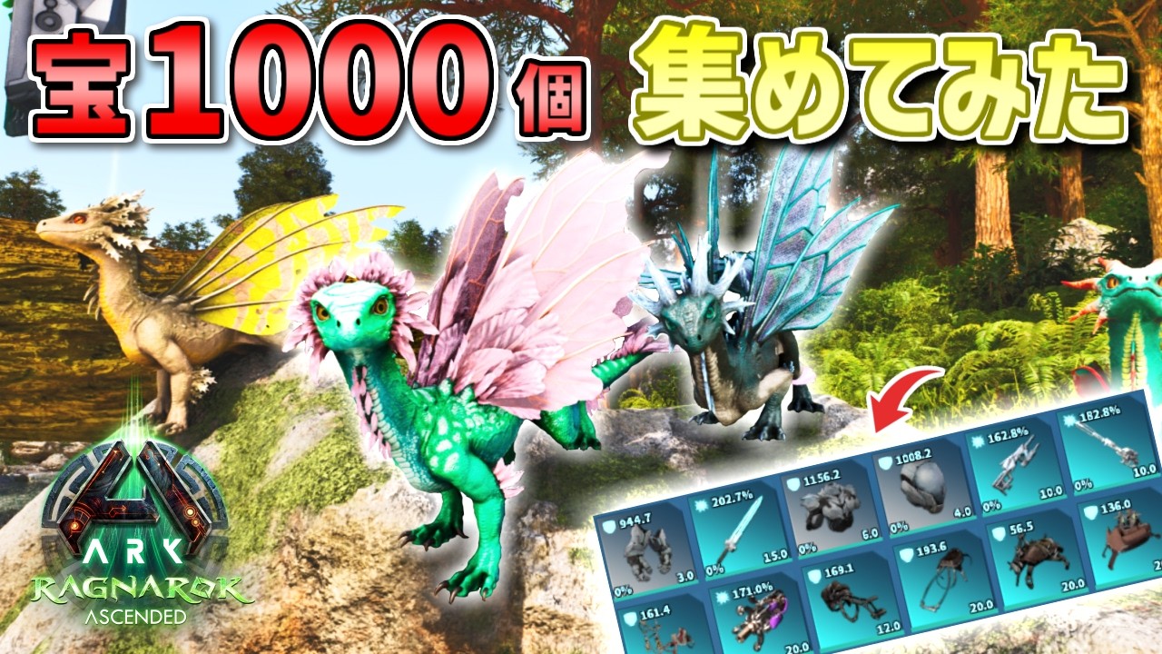 【ARK】新生物ドレイクリングの宝箱を1000個開けてみた結果！生息地やテイム方法も解説してみたけど、そんなことより宝を見てほしい【ARK: Survival Ascended ラグナロク】
