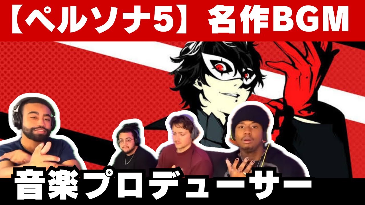 【海外の反応】ペルソナ5 BGM「Last Suprise」を聴いて、日本のゲーム音楽のすごさを味わう海外ニキ