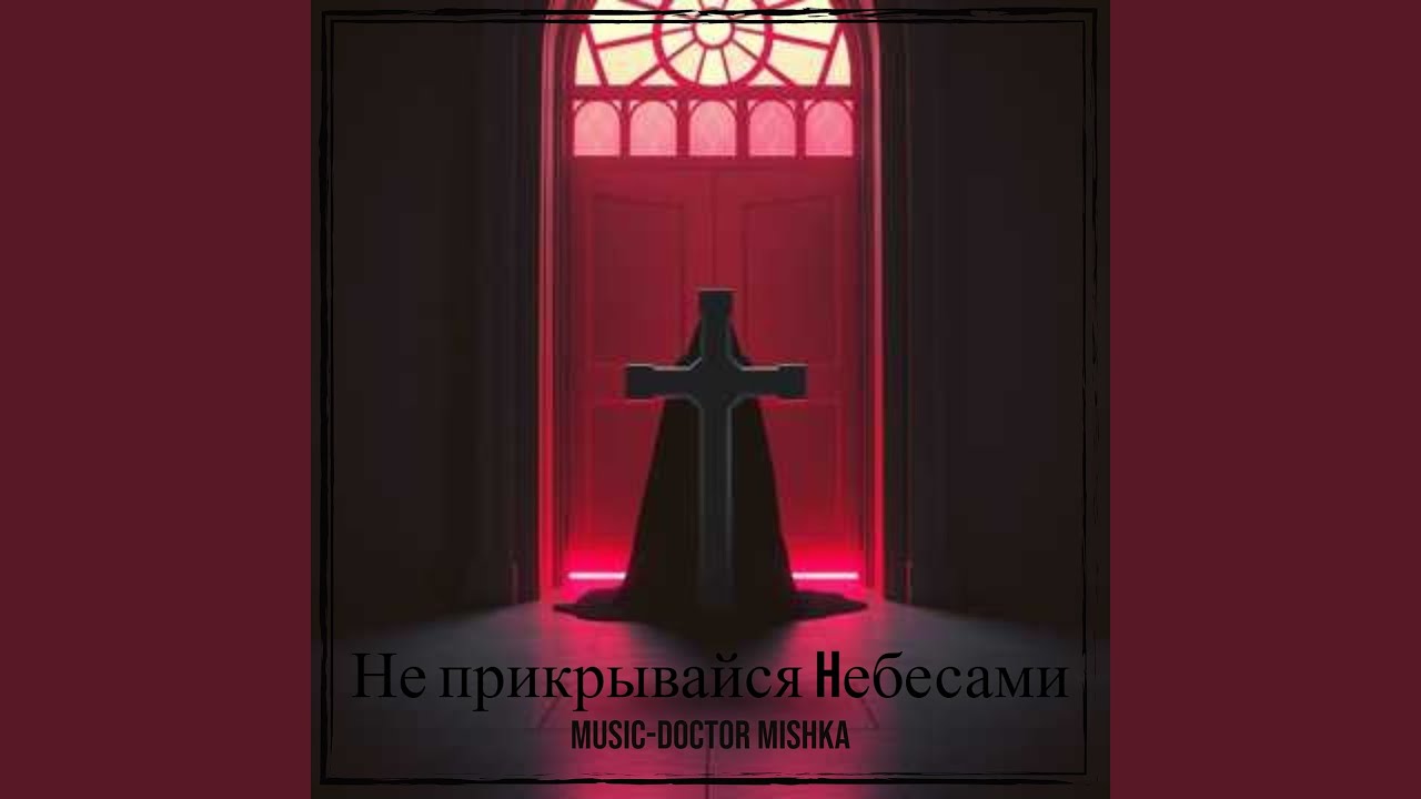 Не прикрывайся hебесами