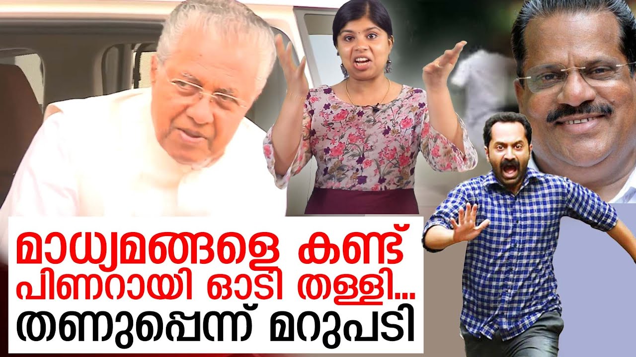 മാധ്യമങ്ങളെ കണ്ട് പിണറായി ഓടി തള്ളി; ആകെ പണിയായി  I  Pinarayi Vijayan Troll Video