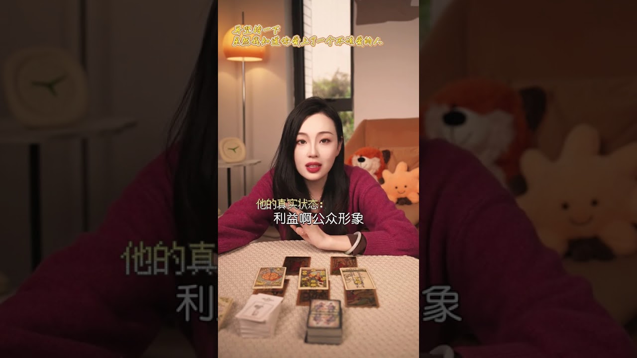 坚持再一会儿，虽然我知道你爱上了一个不该爱的人#情感塔罗#爱#星忆看牌中