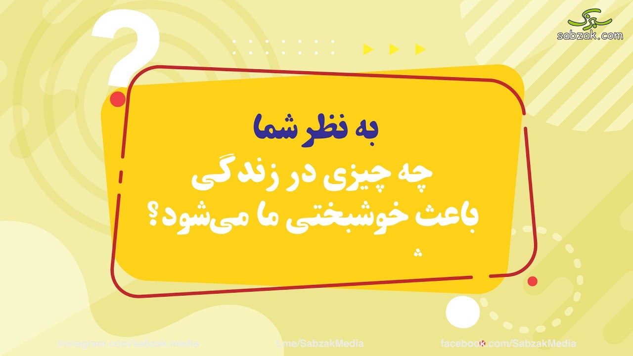 چه چیز باعث خوشبختی می‌شود؟