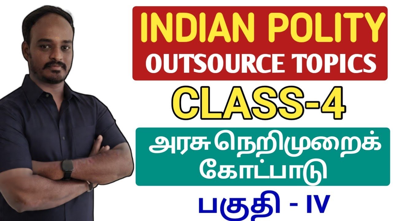 ❇️CLASS-4 | POLITY OUTSOURCE |   அரசு நெறிமுறை கோட்பாடுகள் | TNPSC | DHRONA ACADEMY