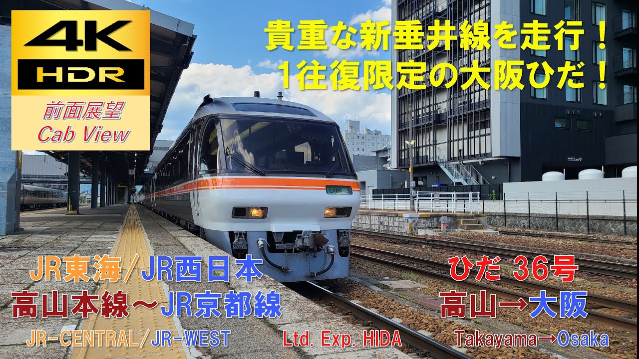 【4K HDR/60fps 前面展望】高山本線～東海道線/特急ひだ36号（高山→大阪）@ｷﾊ85系