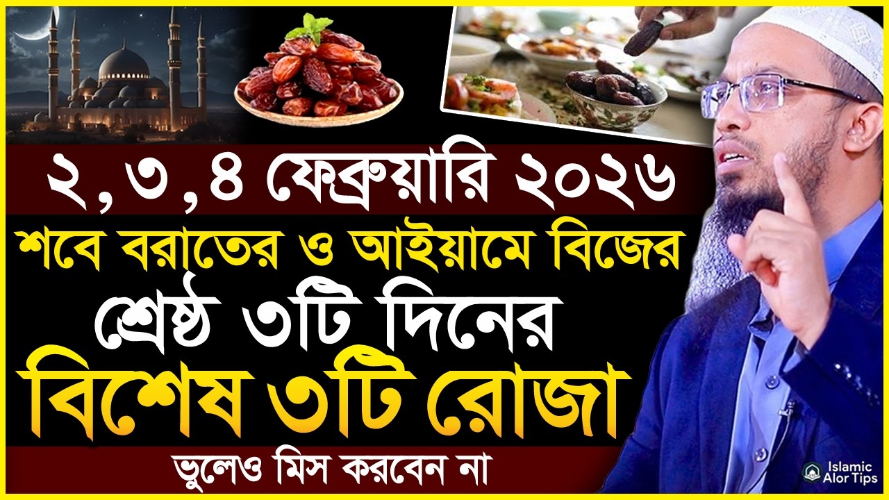 শবে বরাতের শ্রেষ্ঠ ৩টি দিনের ৩টি রোজা ভুলেও ছাড়বেন না | Shaikh Ahmadullah
