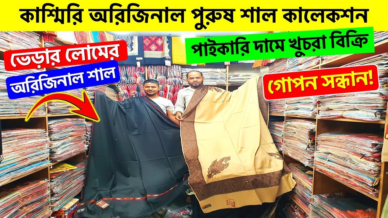 কাশ্মিরি শাল পাইকারি দামে🔥 Pure Wool Men Shawl Wholesale Market | Kashmiri Shawl Price In Bangladesh