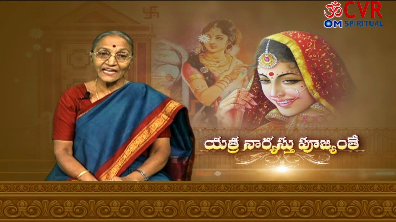Differences Between Men & Women | స్త్రీ పురుషుల సమప్రాధాన్యము | యాత్ర నార్యస్తు  పూజ్యంతే |  CVR OM