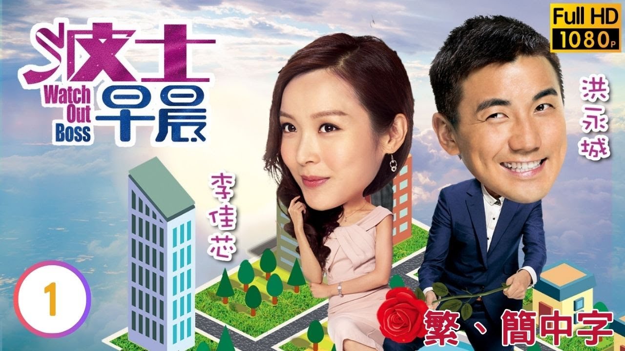 TVB都市喜劇線上看 | 波士早晨 01/15 | 黃智賢(立喬)指定陳慧珊(在林)擔任秘書 |陳慧珊 |黃智賢 |粵語中字 |2018 |Watch Out Boss