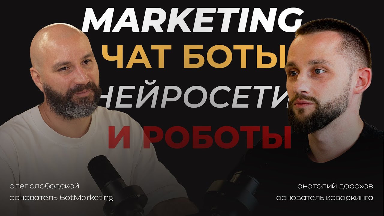 Олег Слободской &mdash;CEO Bot-marketing.com, резидент. Про ИИ, Роботов и чат-боты.