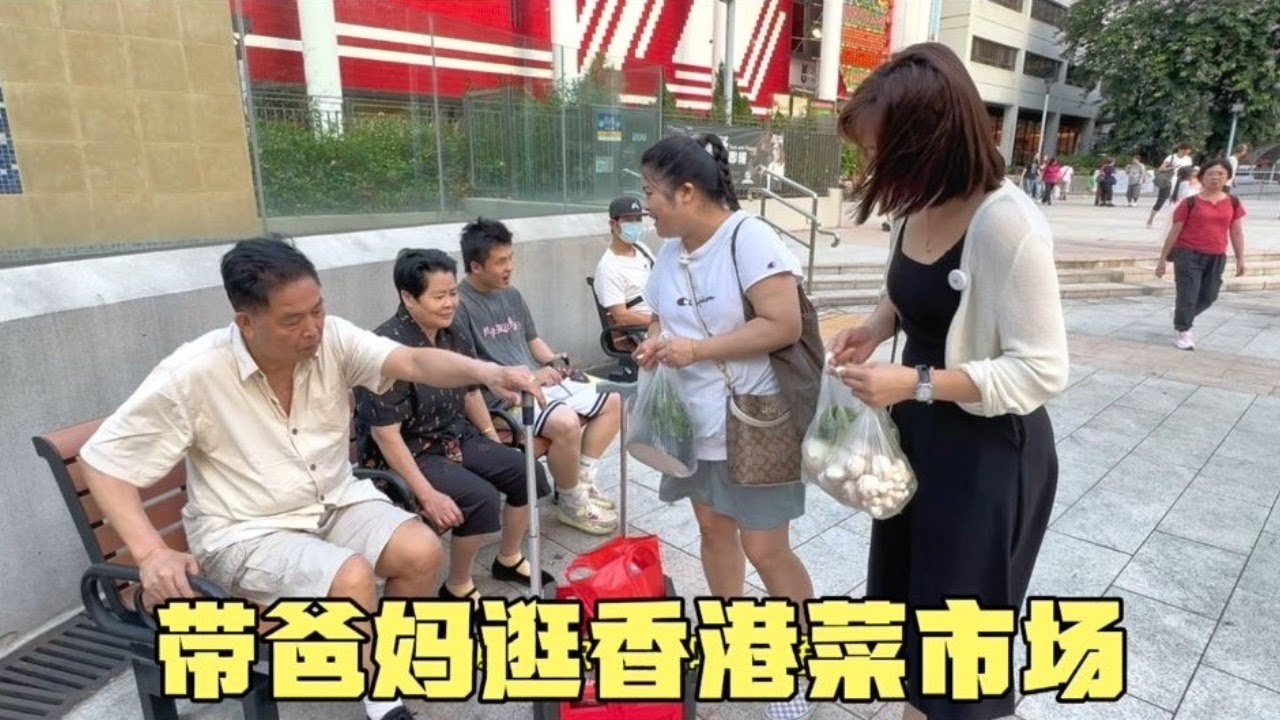 湖南爸妈第一次去香港菜市场，感受本地买菜气氛，一家人满载而归