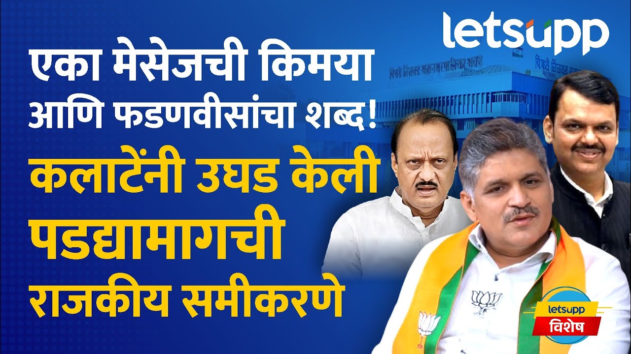 Rahul Kalate on PCMC election: वाकडमध्ये भाजपची ताकद किती वाढली? | LetsUpp Marathi