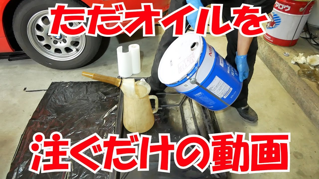 ペール缶からオイルを注ぐだけの動画