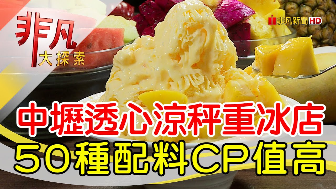中壢透心涼秤重冰店│桃園美食必吃│鉅大自助冰城│【非凡大探索】2023.07.30