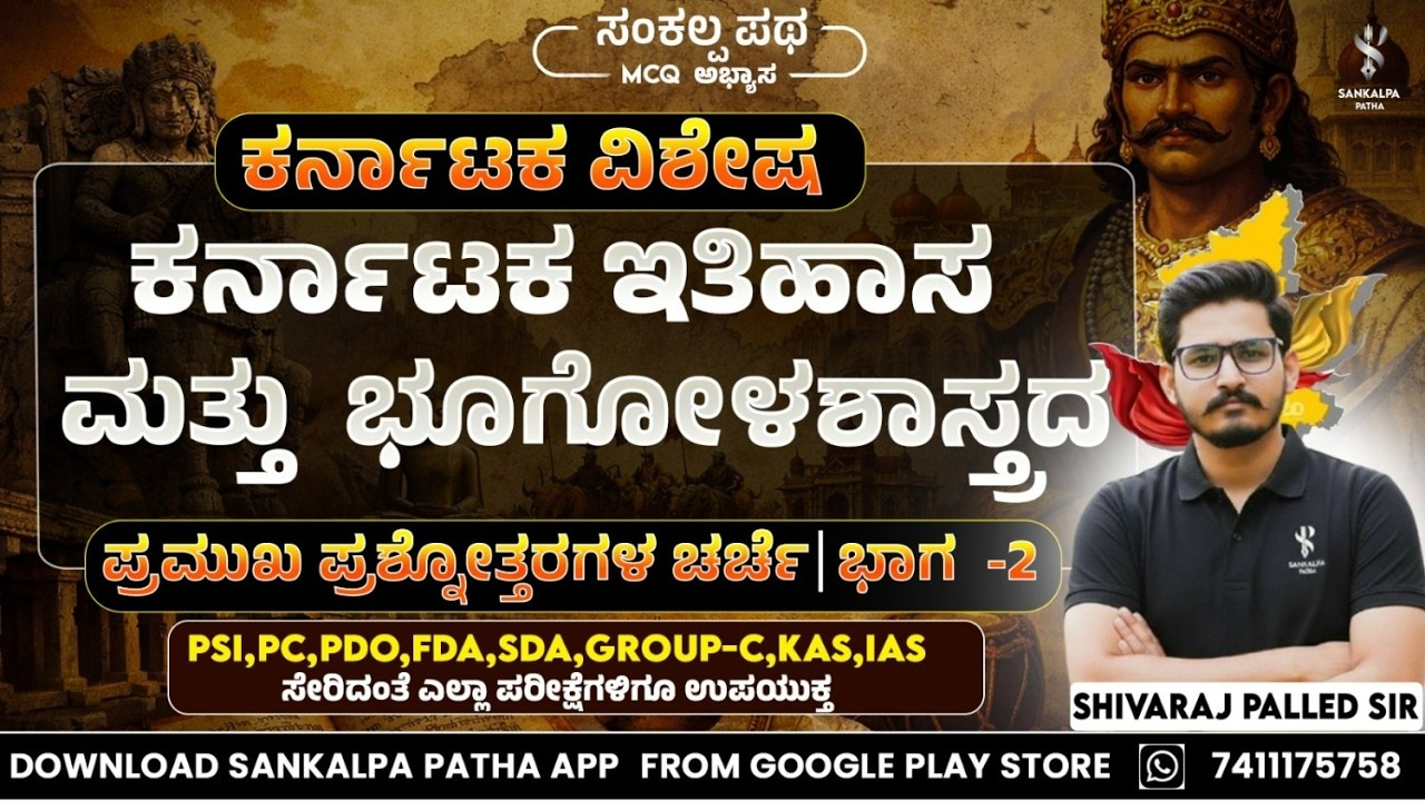 ಕರ್ನಾಟಕ ಇತಿಹಾಸ ಮತ್ತು  ಭೂಗೋಳಶಾಸ್ತ್ರದ ಪ್ರಶ್ನೋತ್ತರಗಳ ಚರ್ಚೆ| Shivaraj Palled sir I Sankalpa Patha App
