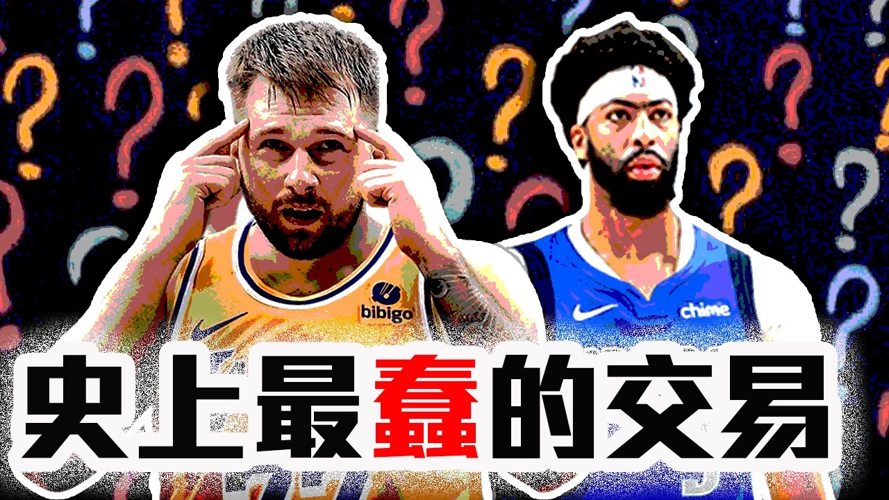 Luka Doncic交易案全解析！NBA史上最扯的交易！獨行俠到底在想什麼？Anthony Davis來了有冠軍嗎？湖人賺翻了？【轟酷看籃球】