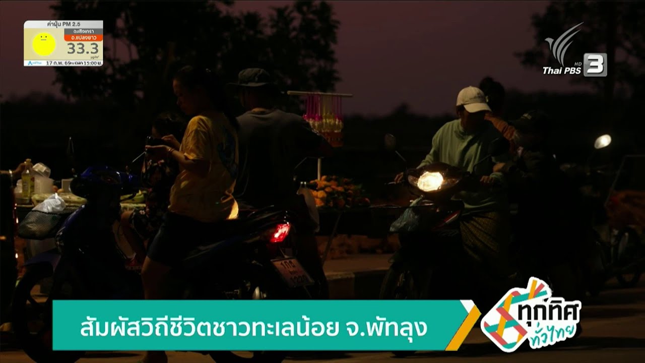 สัมผัสวิถีชีวิตชาวทะเลน้อย จ.พัทลุง