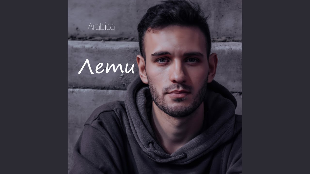 Лети