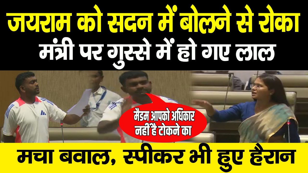 सदन में मंत्री पर गुस्से में हो गए लाल हो गए Jairam Mahato, कहा आपको अधिकार नहीं है मुझे रोकने का