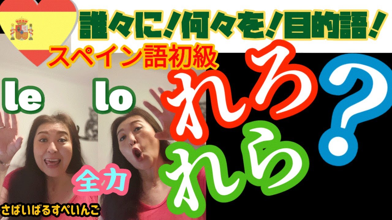 【スペイン語初級】人称代名詞、直接目的、間接目的を網羅するぅ