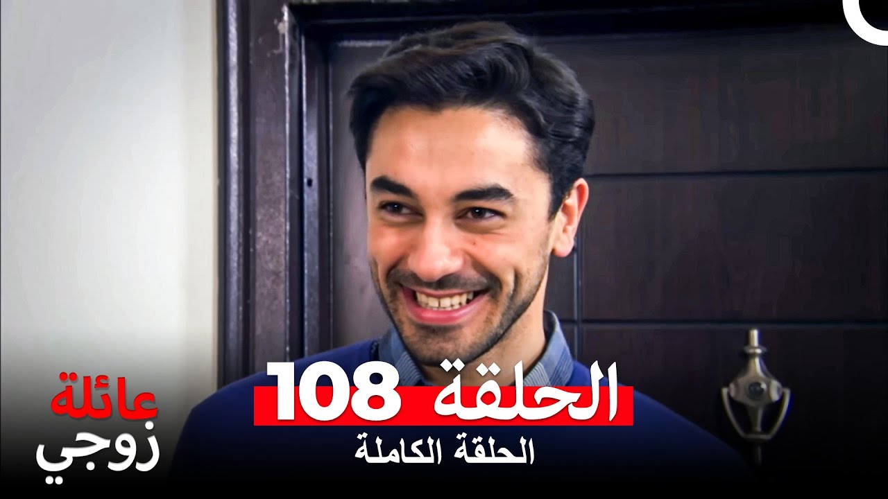 عائلة زوجي الحلقة 108 (Arabic Dubbed)