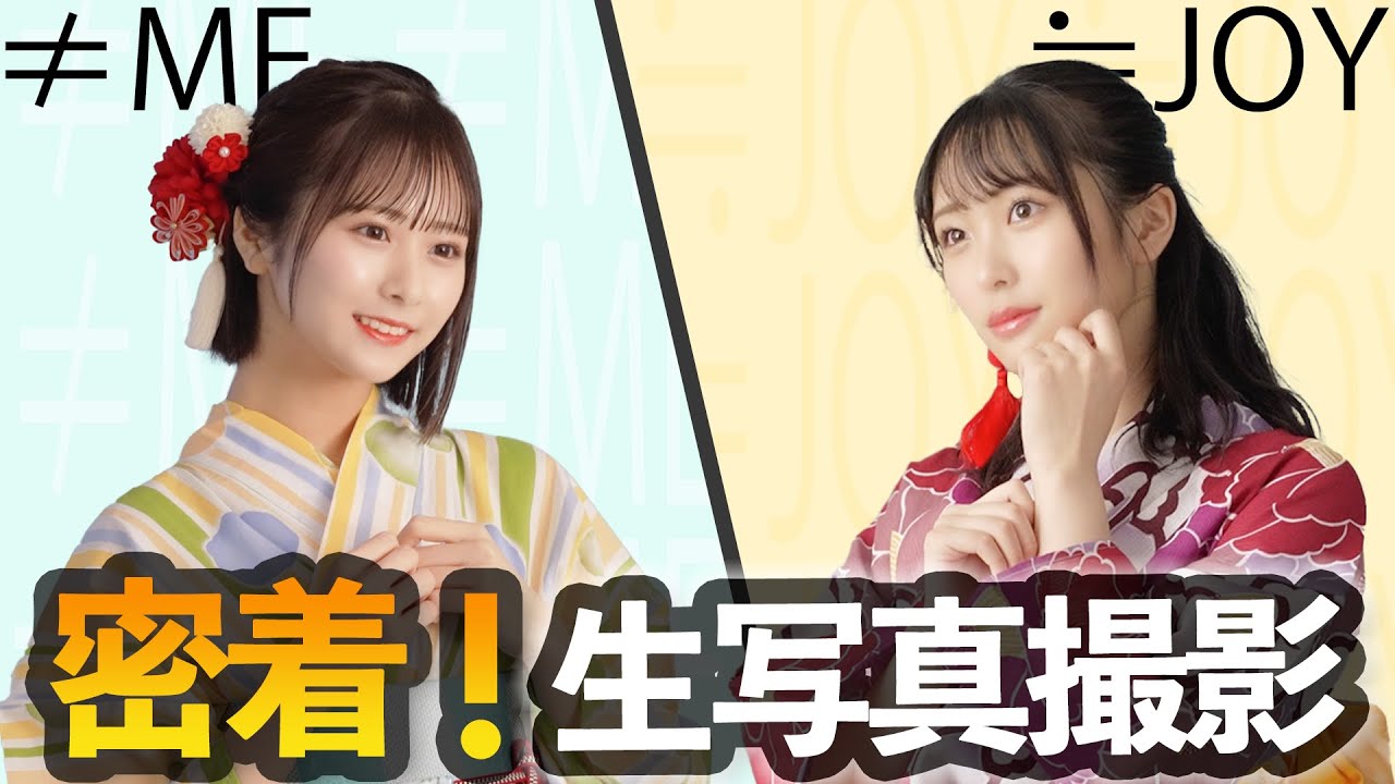 【裏側公開！】≠MEと≒JOYの生写真撮影ってこんな感じです！
