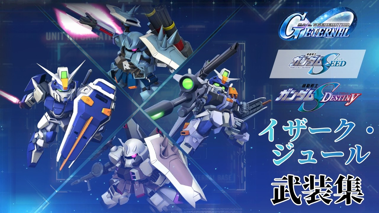 ガンダムSEED/SEED DESTINY/イザーク・ジュール 武装集