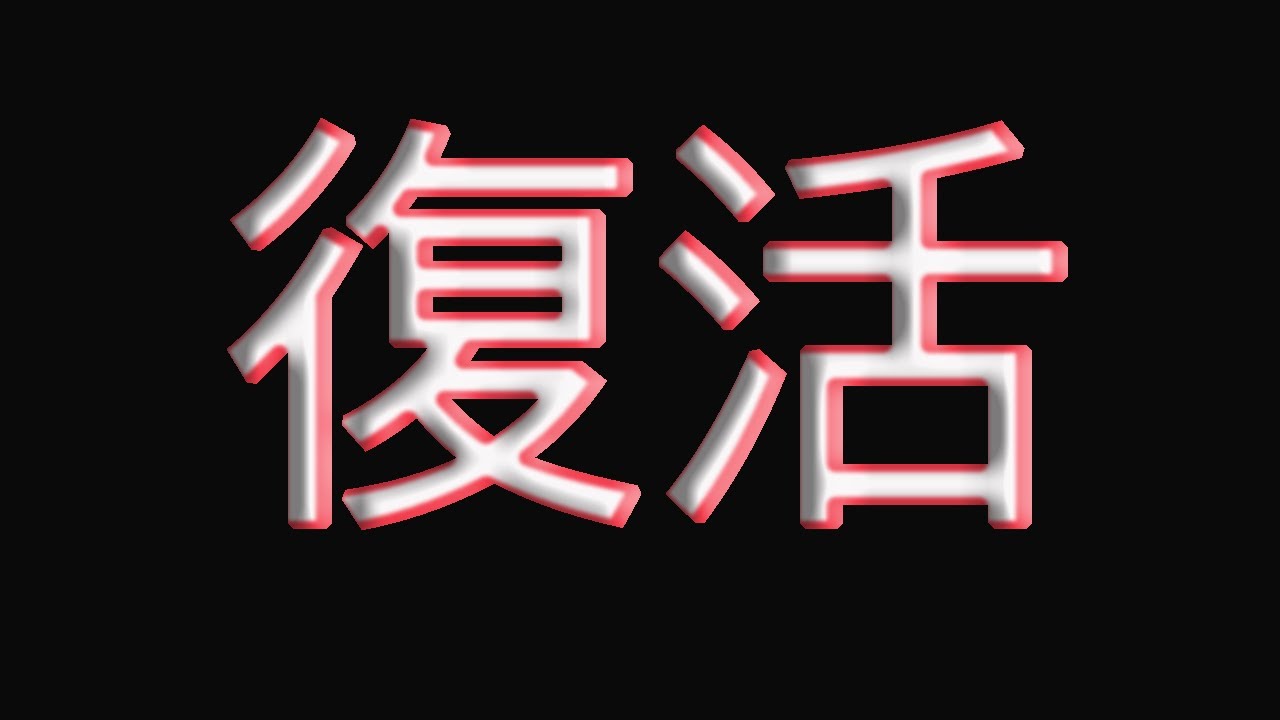 モガヒコがついに復活した