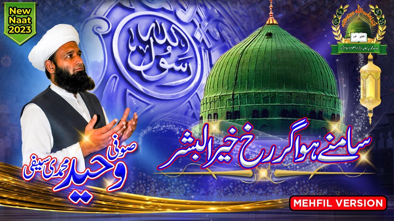 Samnay Ho Agar Rukh-e-Khairul Bashar | Sufi Waheed Muhammadi Saifi