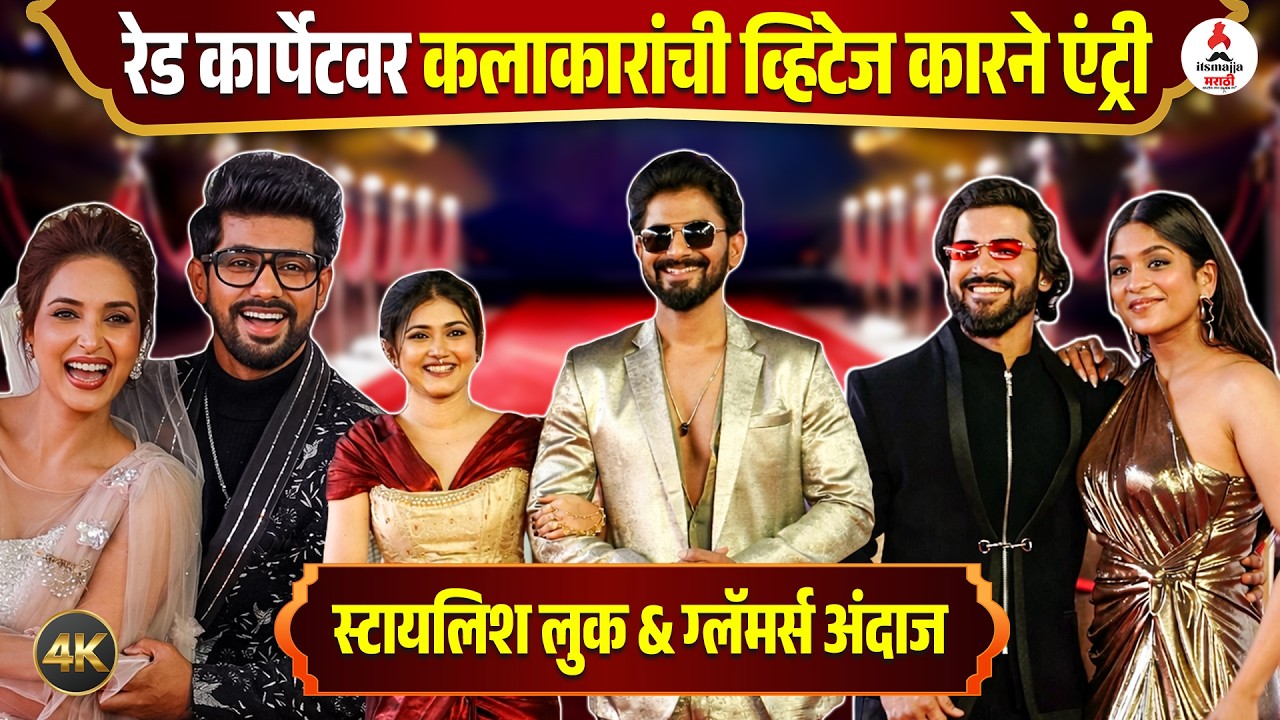 Star Pravah Parivar Puraskar 2026 । रॉयल लूक, झकास एन्ट्री आणि रेड कार्पेटवर कलाकारांचा कल्ला