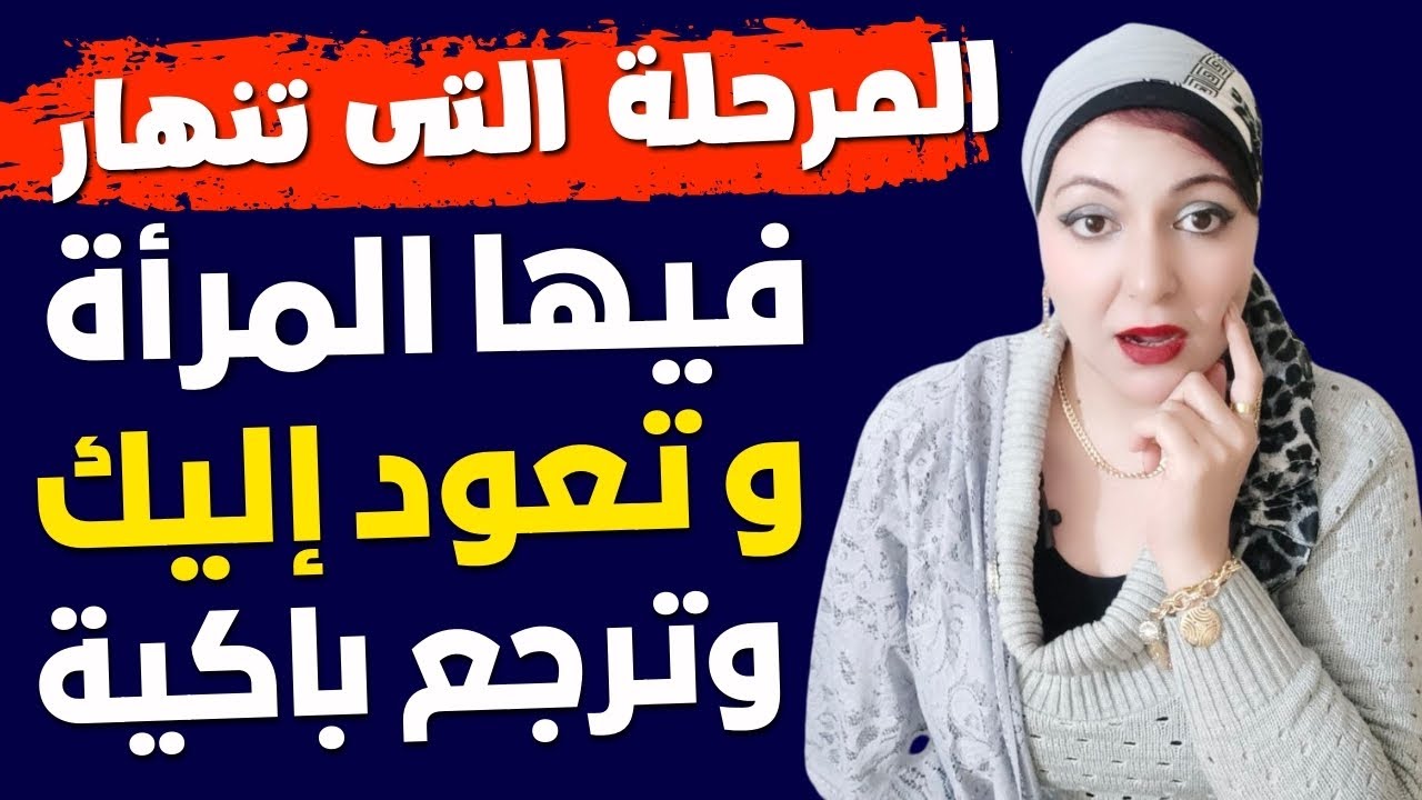 المرحلة التى تنـ ـهار 😌 فيها المرأة وتدرك أنها فقدتك وبتقرر ترجعلك بقلبها