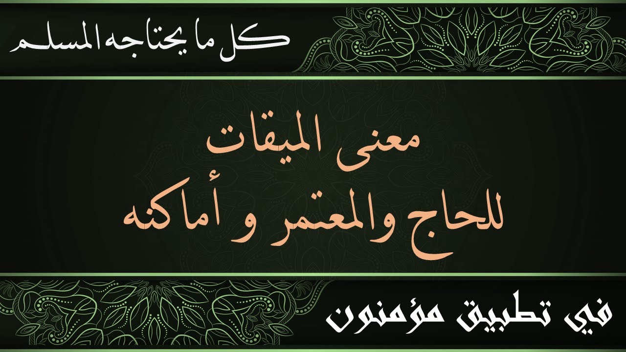 ما هو معنى الميقات للحاج والمعتمر، وما هي أماكنه