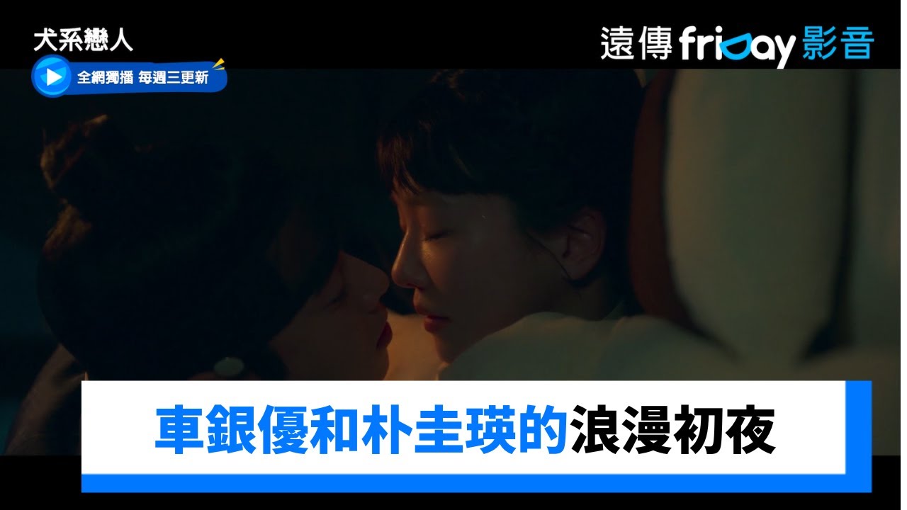 太會親了！車銀優和朴圭瑛的浪漫初夜_獨家《犬系戀人》第11集_friDay影音韓劇線上看