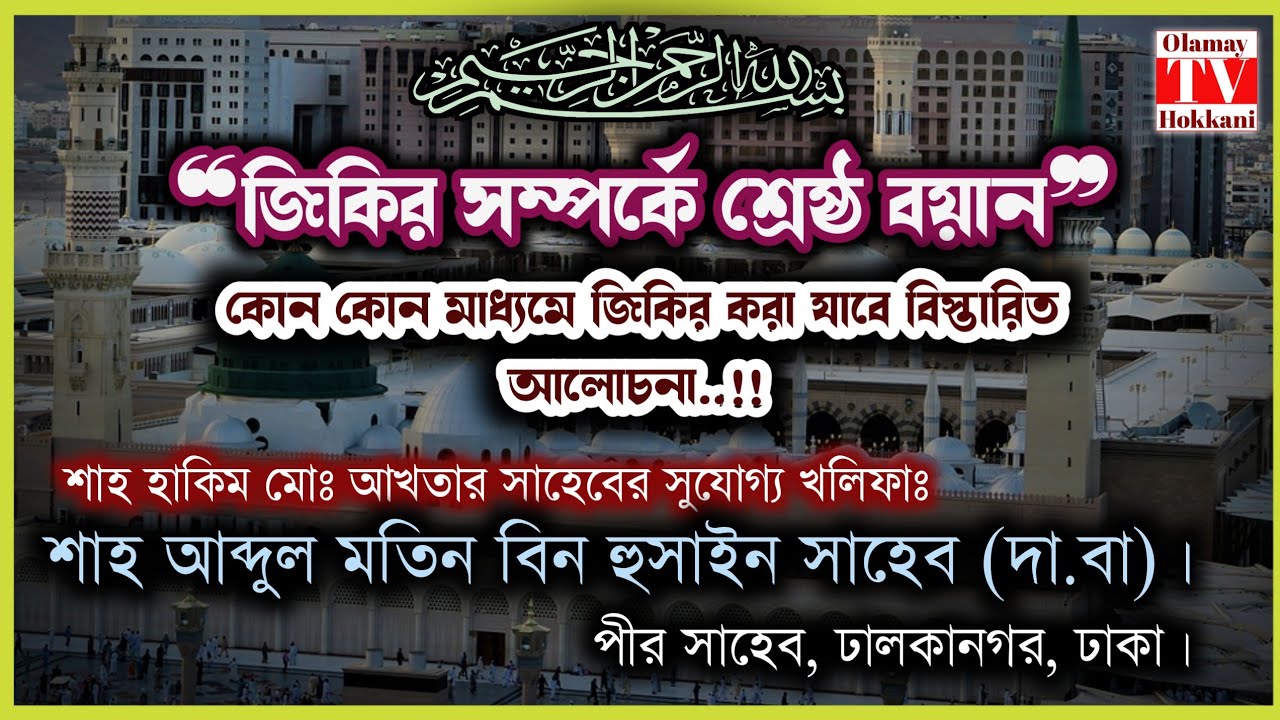 জিকিরের প্রকারভেদ..!! শাহ্ আব্দুল মতিন বিন হুসাইন সাহেব ( দা.বা ) #islam #waz #viralvideo #new