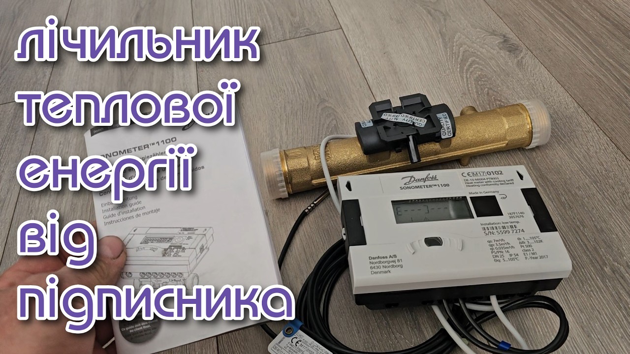 Лічильник теплової енергії для теплового насоса, твердопаливного кот ла і т.д. Як виміряти тепло?