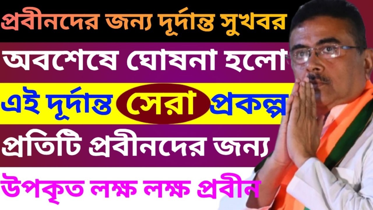 অবশেষে প্রবীণদের জন্য সরকারের দূর্দান্ত সুখবর | Big Benefit for senior citizens | Senior Cityzen Act