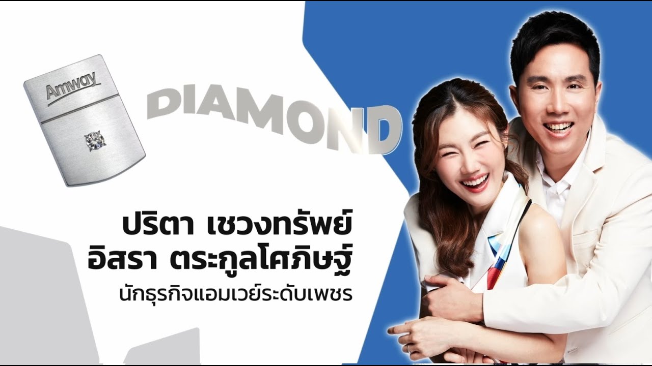 พิธีมอบเข็มเกียรติคุณนักธุรกิจแอมเวย์ระดับเพชรใหม่ ปริตา เชวงทรัพย์ - อิสรา ตระกูลโศภิษฐ์