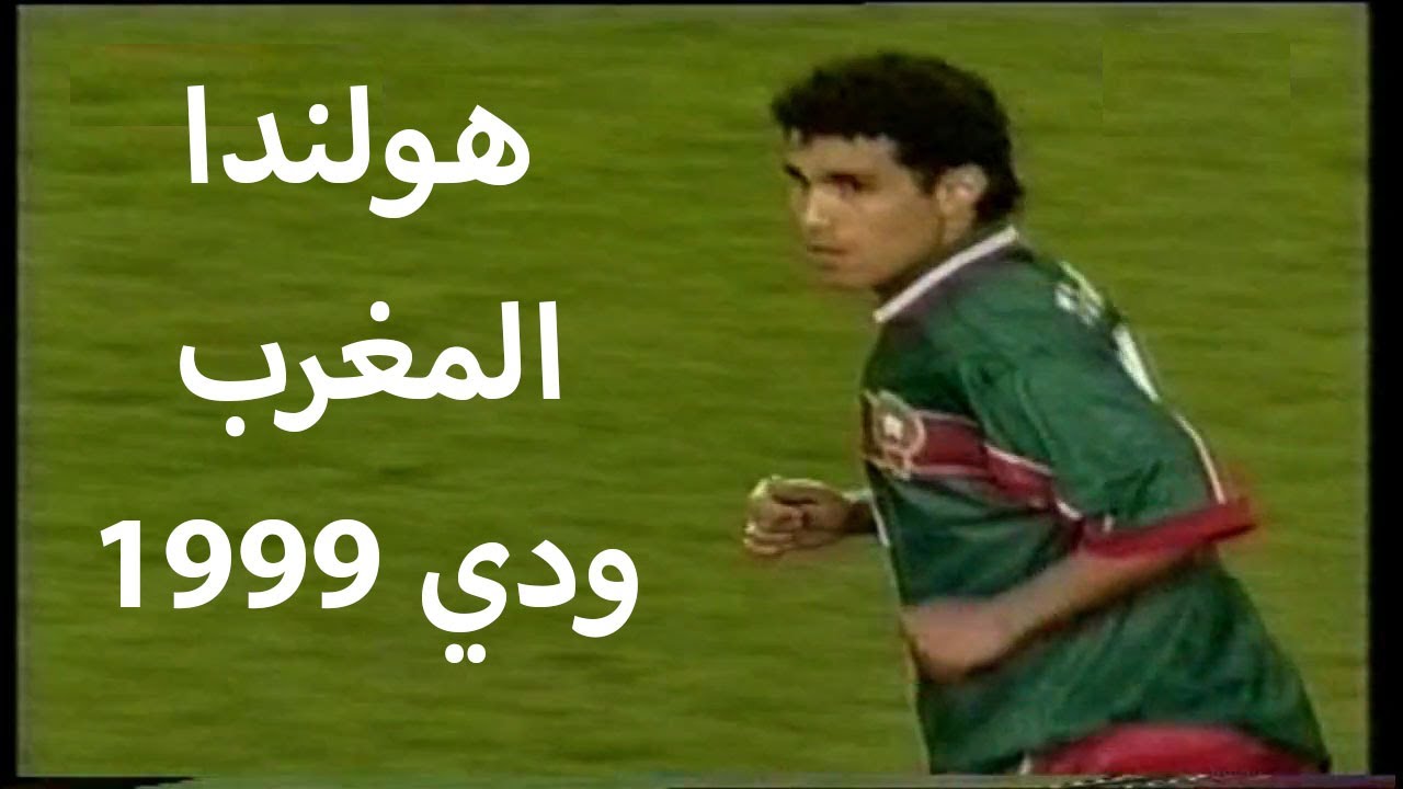 تألق تاريخي لأسود الأطلس بقلب ملعب أرنهيم في ملخص مباراة هولندا و المغرب ودي 1999 تعليق عربي
