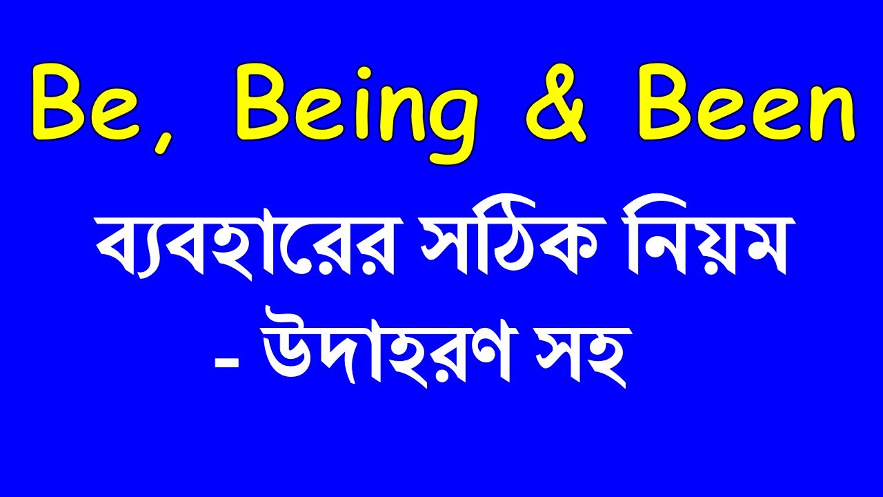 Using Be, Being and Been in English with Examples | Been vs. Being | Learn English Grammar in Bangla