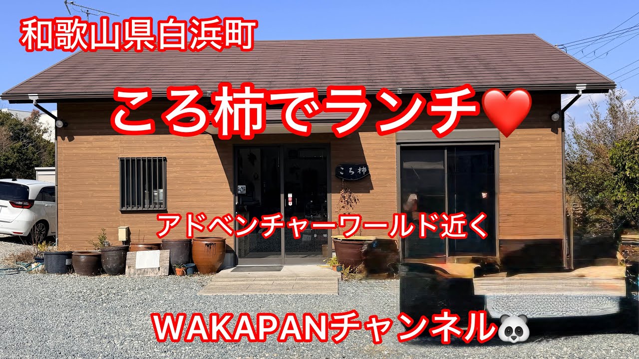 和歌山県白浜町　ころ柿でランチ❤️アドベンチャー近くのお店　WAKAPANチャンネル🐼
