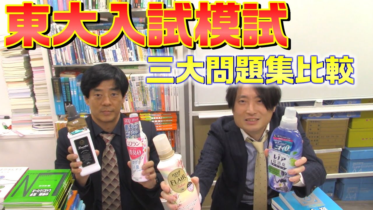 東大入試模試 三大問題集比較【駿台、河合、代ゼミ】