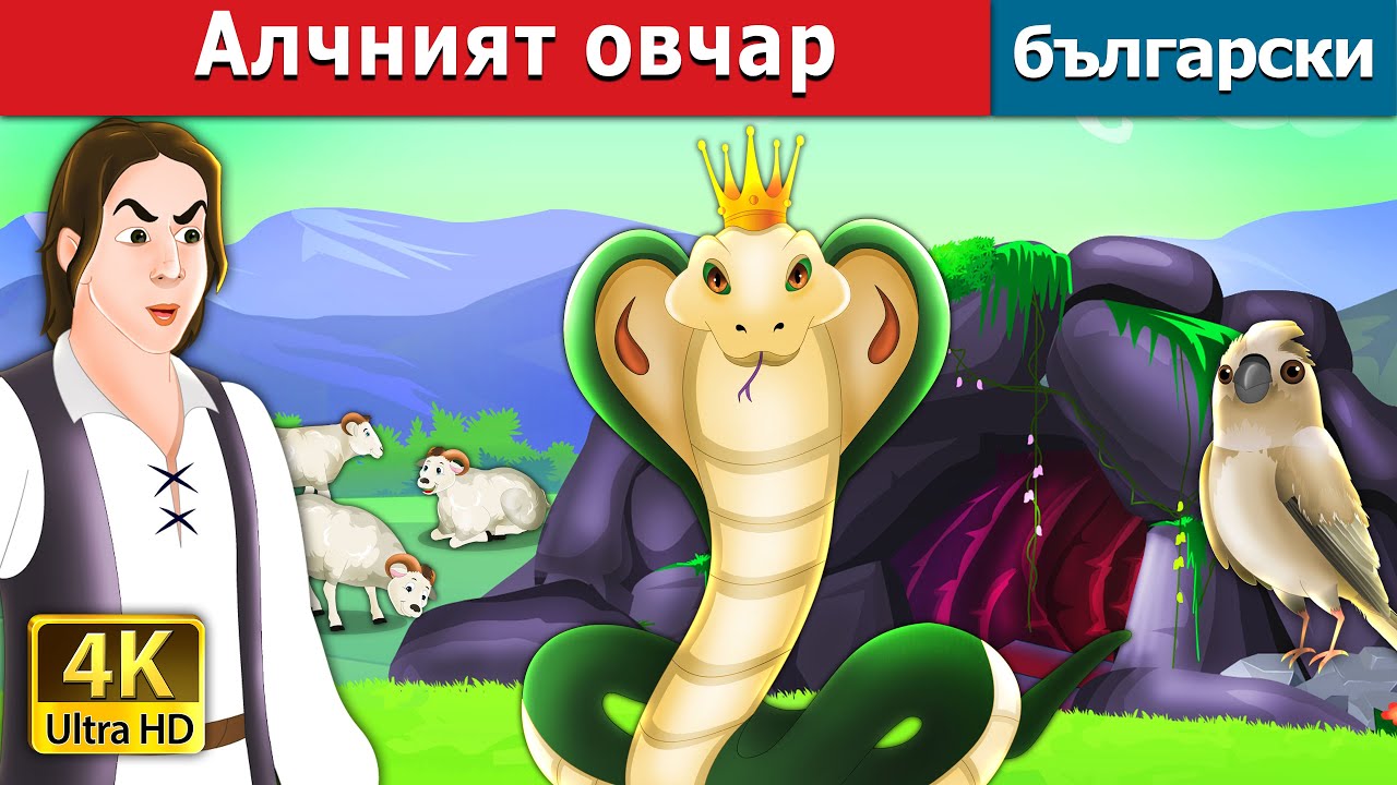 Алчният овчар | The Greedy Shepherd in Bulgarian | @BulgarianFairyTales