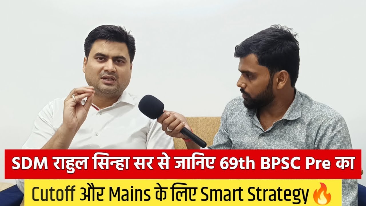 69th BPSC Pre का Cutoff और Mains की Best Strategy जानिए @sdmrahulsinha26 सर से🔥|
