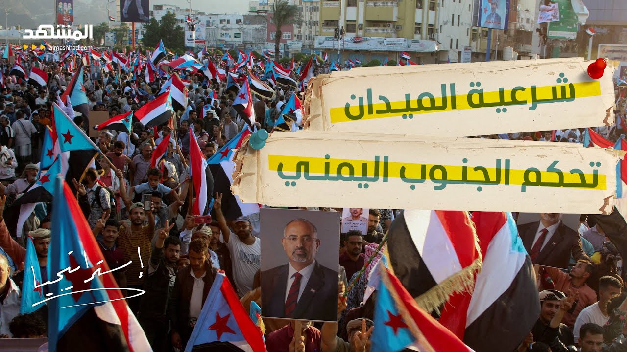 إعصار عدن.. هل أحرقت حشود الميدان خطط المكونات المستنسخة في الخارج؟ - استراتيجيا