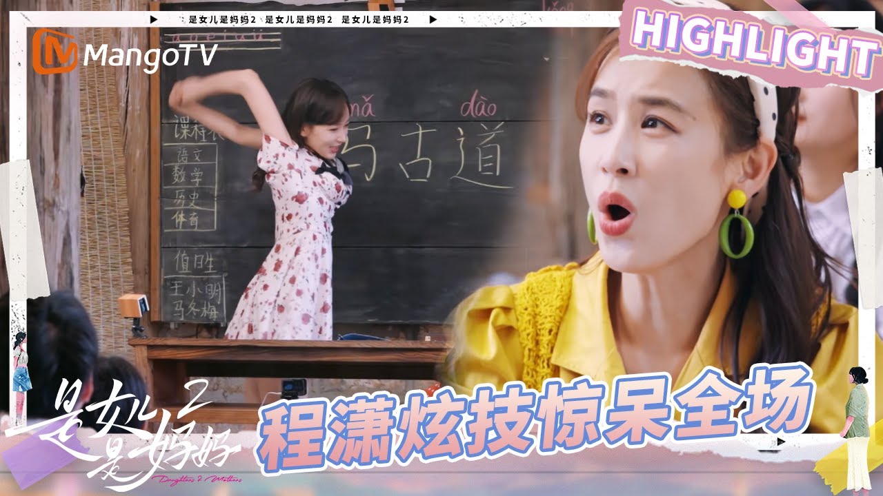 【Highlight】程潇招牌手臂过肩翻技能 惊得黄圣依母女目瞪口呆《是女儿是妈妈2》 | Daughters and Mothers 2 | Mango TV
