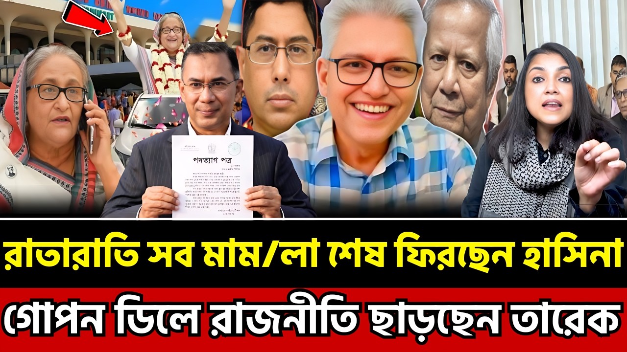 রাতারাতি সব মাম/লা শেষ ফিরছেন হাসিনা | গোপন ডিলে রাজনীতি ছাড়ছেন তারেক | Masud Kamal Today Talk Show